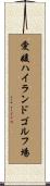 愛媛ハイランドゴルフ場 Scroll