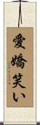 愛嬌笑い Scroll