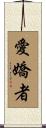 愛嬌者 Scroll