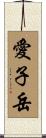 愛子岳 Scroll