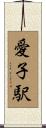 愛子駅 Scroll