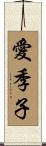 愛季子 Scroll