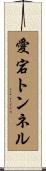愛宕トンネル Scroll