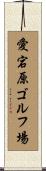 愛宕原ゴルフ場 Scroll