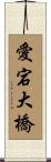 愛宕大橋 Scroll
