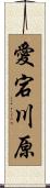 愛宕川原 Scroll