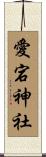 愛宕神社 Scroll