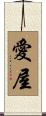 愛屋 Scroll