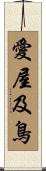 愛屋及鳥 Scroll
