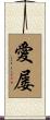 愛屡 Scroll