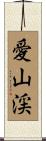 愛山渓 Scroll
