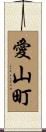 愛山町 Scroll