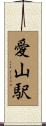 愛山駅 Scroll