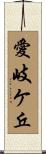 愛岐ケ丘 Scroll
