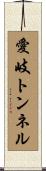 愛岐トンネル Scroll