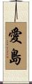 愛島 Scroll
