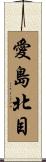 愛島北目 Scroll