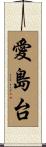 愛島台 Scroll