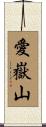 愛嶽山 Scroll