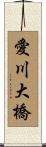 愛川大橋 Scroll