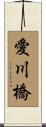 愛川橋 Scroll