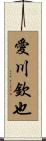 愛川欽也 Scroll