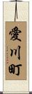 愛川町 Scroll