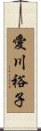 愛川裕子 Scroll