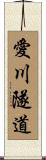 愛川隧道 Scroll