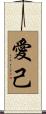 愛己 Scroll