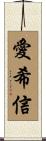 愛希信 Scroll