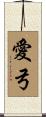 愛弓 Scroll