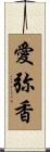 愛弥香 Scroll