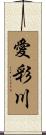 愛彩川 Scroll