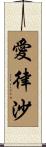 愛律沙 Scroll