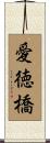 愛徳橋 Scroll