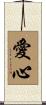 Loving Heart / Compassion Scroll
