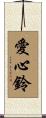愛心鈴 Scroll