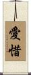 愛惜 Scroll