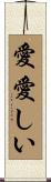 愛愛しい Scroll