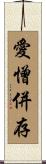 愛憎併存 Scroll
