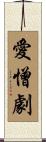 愛憎劇 Scroll