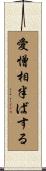愛憎相半ばする Scroll