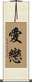 愛戀 Scroll