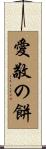 愛敬の餅 Scroll