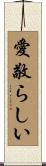 愛敬らしい Scroll