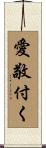 愛敬付く Scroll