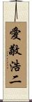愛敬浩二 Scroll