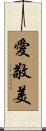 愛敬美 Scroll