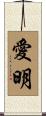 愛明 Scroll